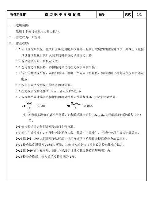 扭力扳手内校标准