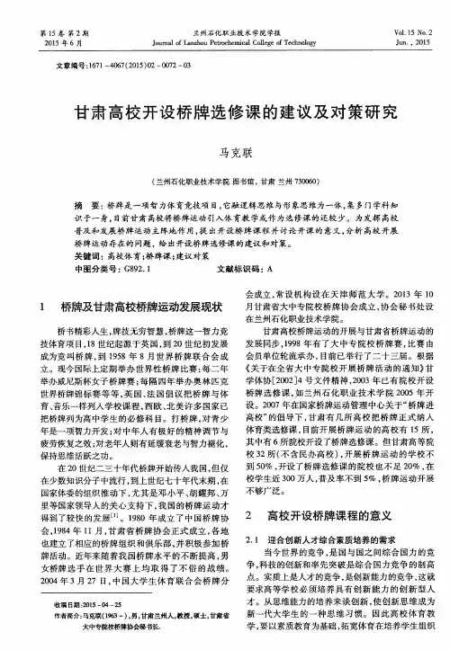 甘肃高校开设桥牌选修课的建议及对策研究