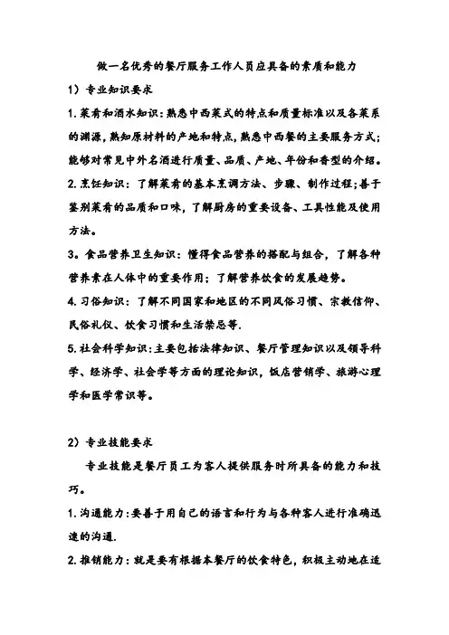 做一名优秀的餐厅服务工作人员应具备的素质和能力【范本模板】