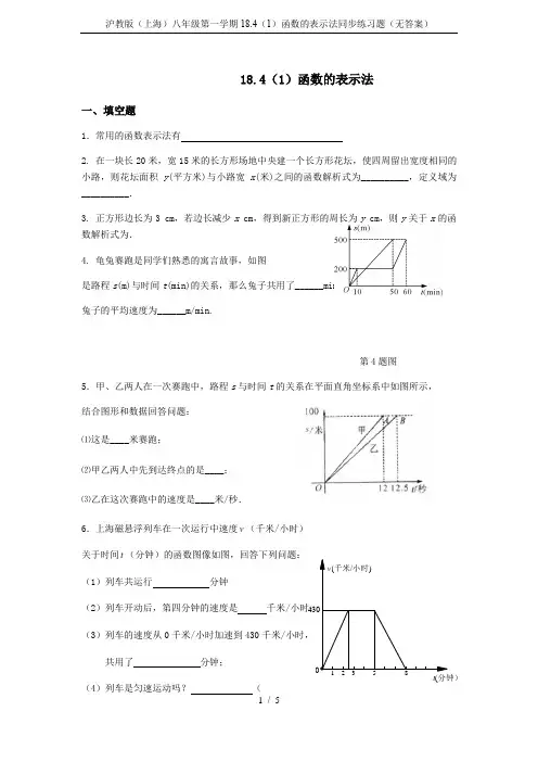 沪教版(上海)八年级第一学期18.4(1)函数的表示法同步练习题(无答案)