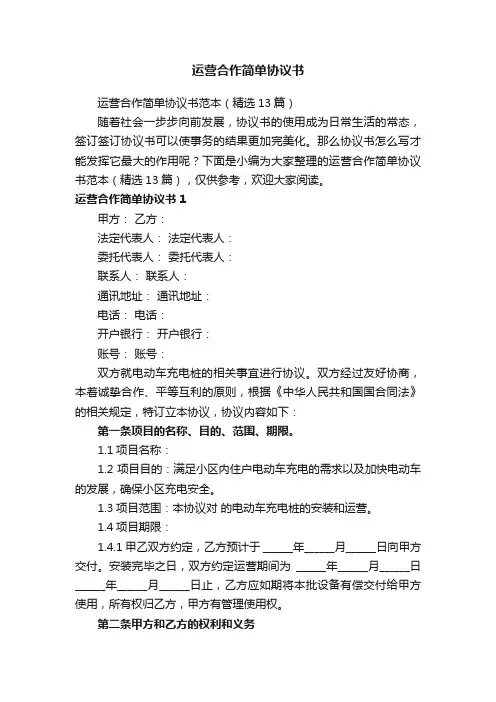 运营合作简单协议书范本（精选13篇）