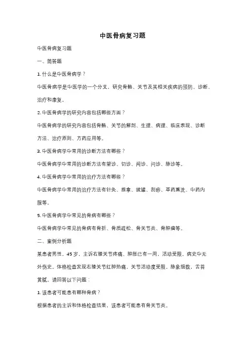 中医骨病复习题