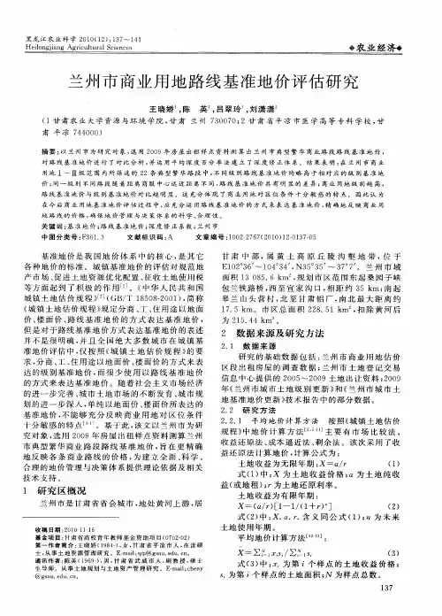 兰州市商业用地路线基准地价评估研究