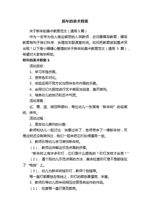 关于新年的美术教案范文（通用5篇）