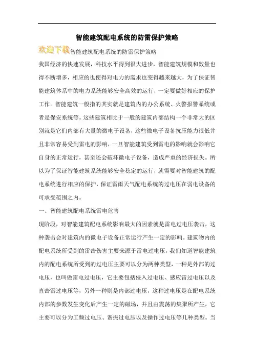 智能建筑配电系统的防雷保护策略