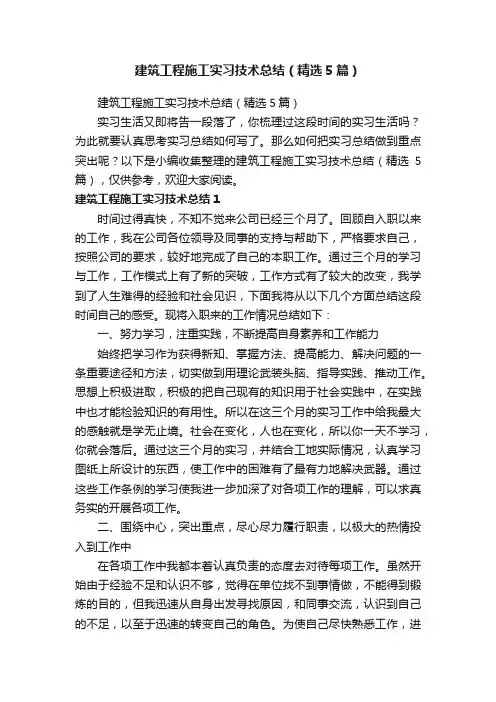 建筑工程施工实习技术总结（精选5篇）