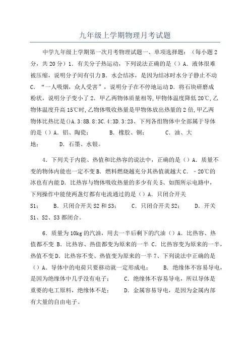 九年级上学期物理月考试题