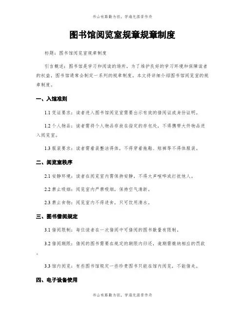图书馆阅览室规章规章制度