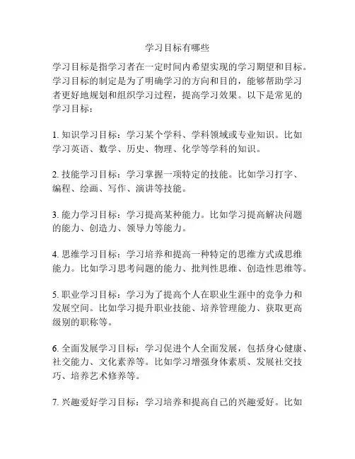 学习目标有哪些