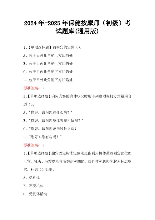 2024年-2025年保健按摩师(初级)考试题库(通用版)