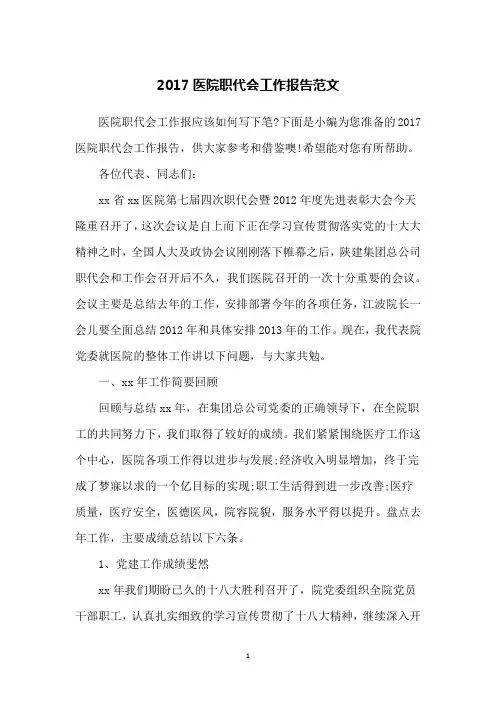 2017医院职代会工作报告范文