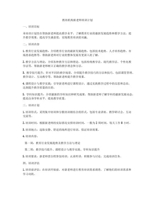 教培机构新老师培训计划