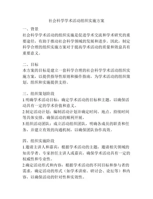 社会科学学术活动组织实施方案