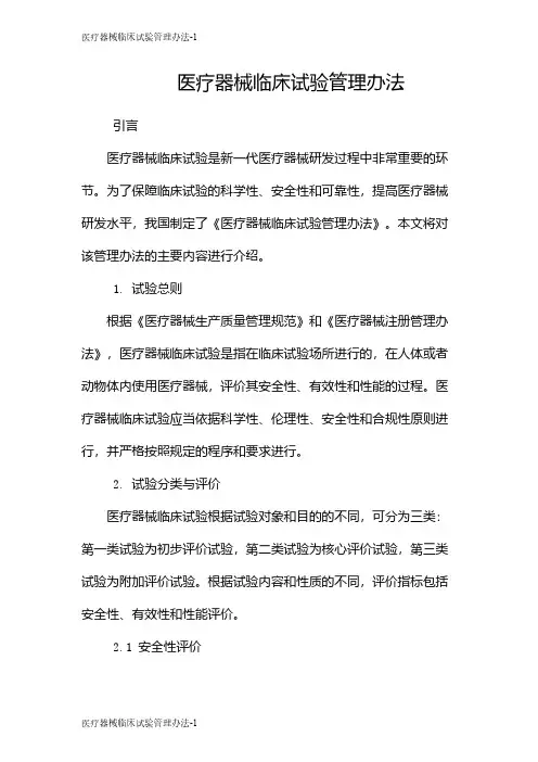 医疗器械临床试验管理办法