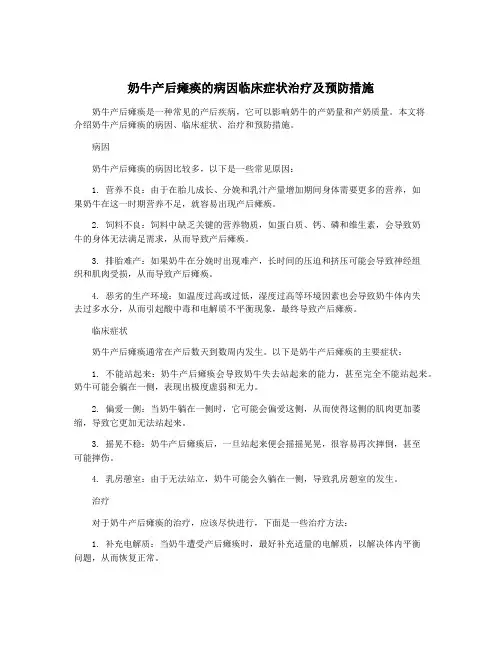 奶牛产后瘫痪的病因临床症状治疗及预防措施