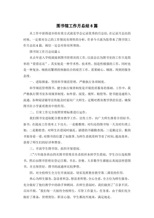 图书馆工作月总结6篇