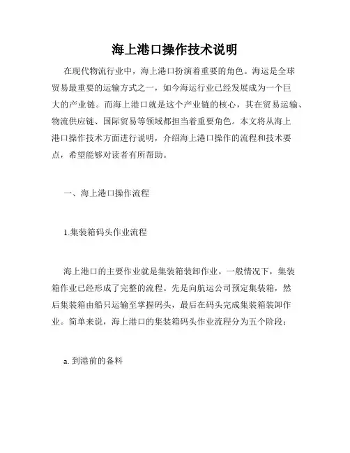 海上港口操作技术说明