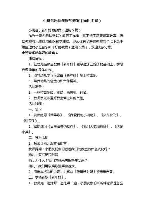 小班音乐新年好的教案（通用5篇）