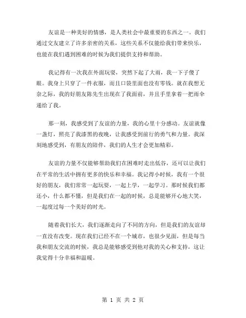 友谊的感悟作文范文