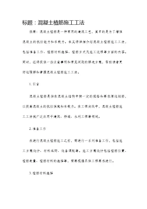 混凝土植筋施工工法