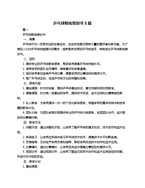 乒乓球教练策划书3篇