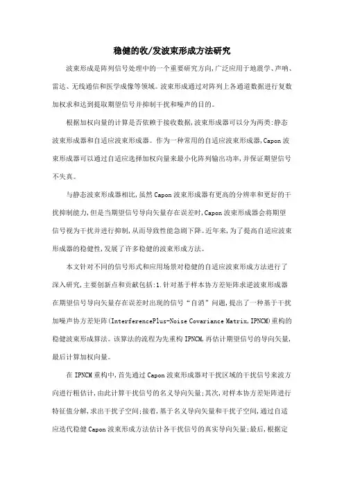 稳健的收发波束形成方法研究