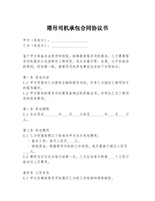 塔吊司机承包合同协议书