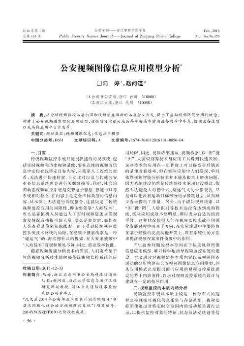 公安视频图像信息应用模型分析_陆婷