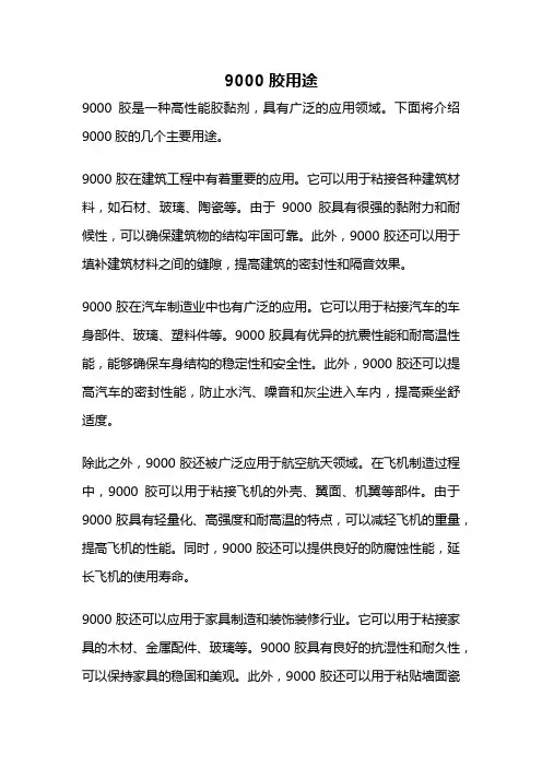 9000胶用途