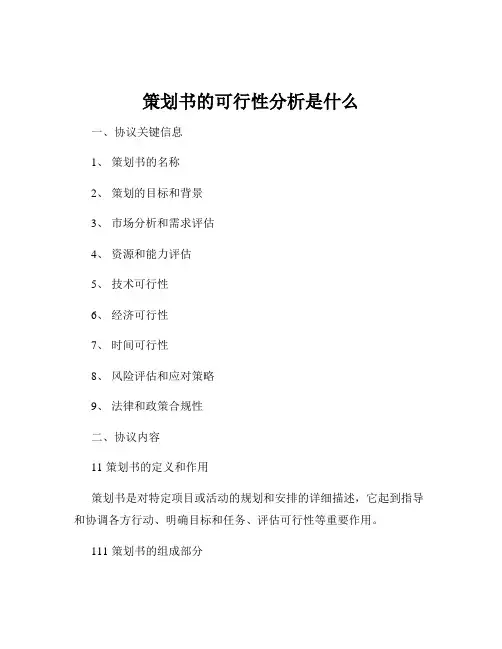 策划书的可行性分析是什么
