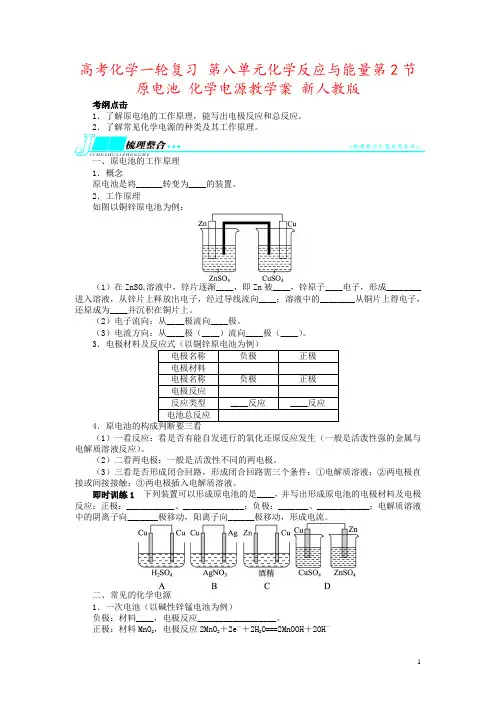 高考化学一轮复习 第八单元化学反应与能量第2节原电池 化学电源教学案 新人教版