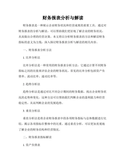 财务报表分析与解读