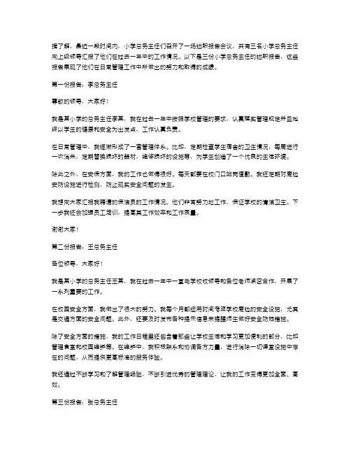 3篇小学总务主任述职报告的范文