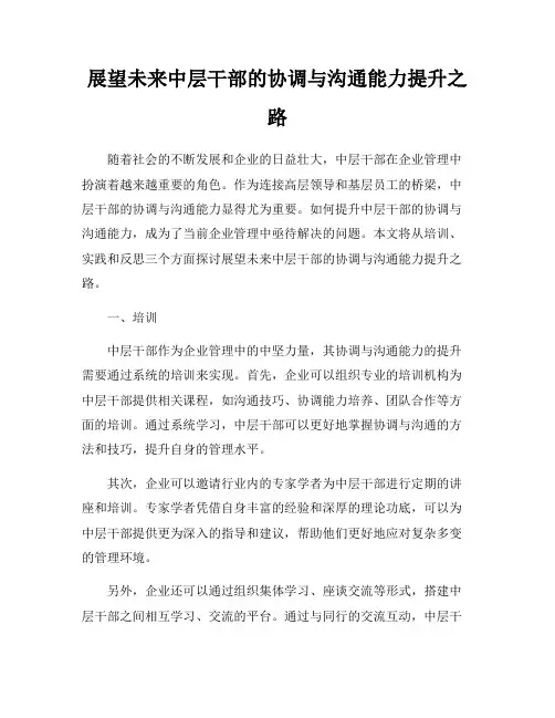 展望未来中层干部的协调与沟通能力提升之路