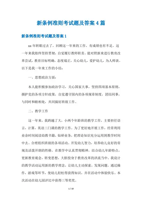新条例准则考试题及答案4篇