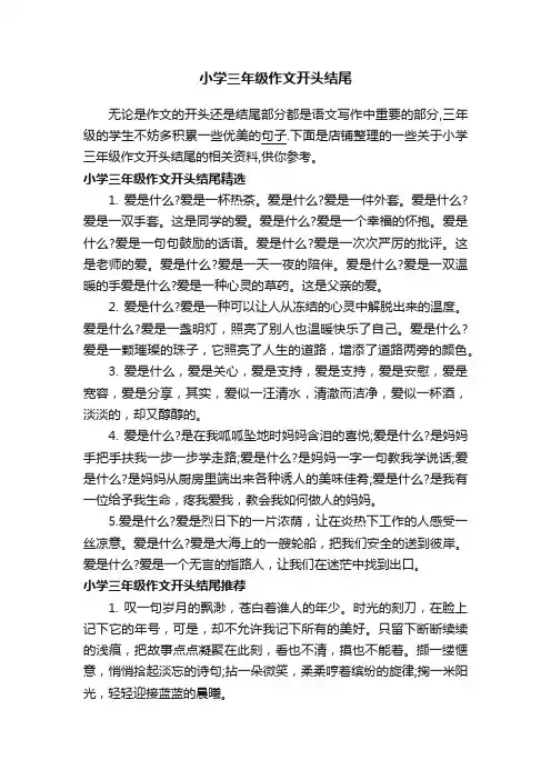 小学三年级作文开头结尾