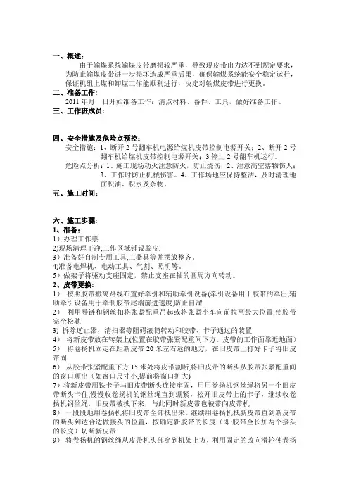 皮带机更换皮带施工方案