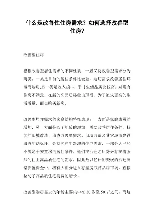 什么是改善性住房需求- 如何选择改善型住房-