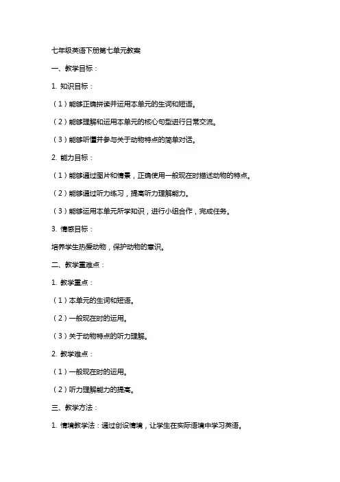 七年级英语下册第七单元教案
