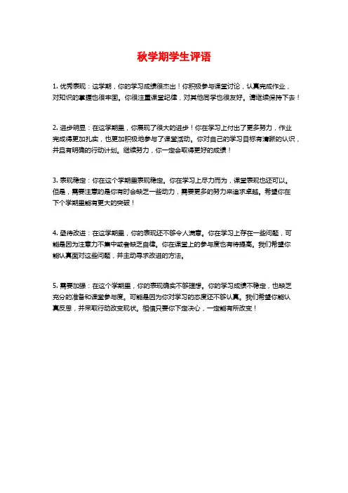 秋学期学生评语