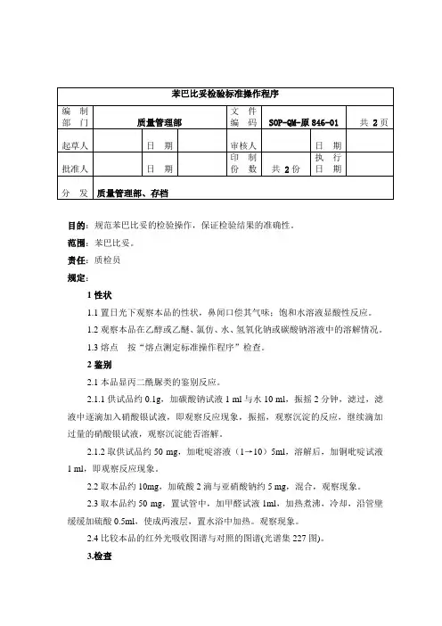 原846-2苯巴比妥检验标准操作程序1