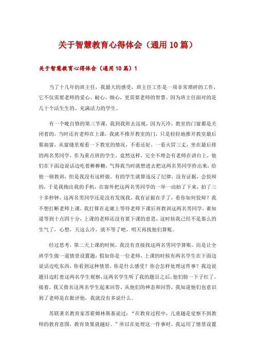 关于智慧教育心得体会(通用10篇)