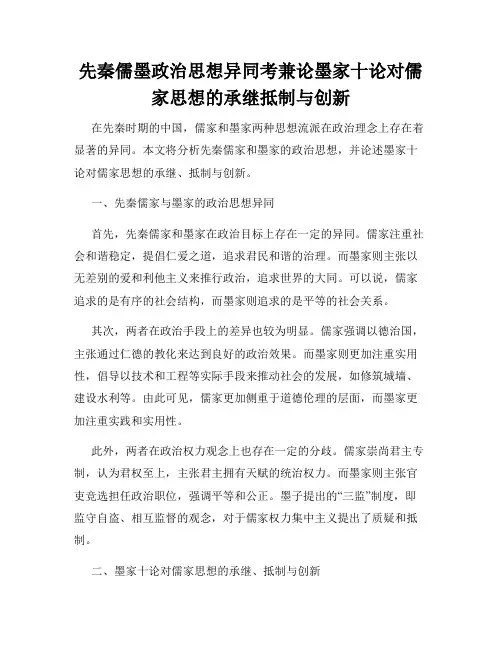 先秦儒墨政治思想异同考兼论墨家十论对儒家思想的承继抵制与创新