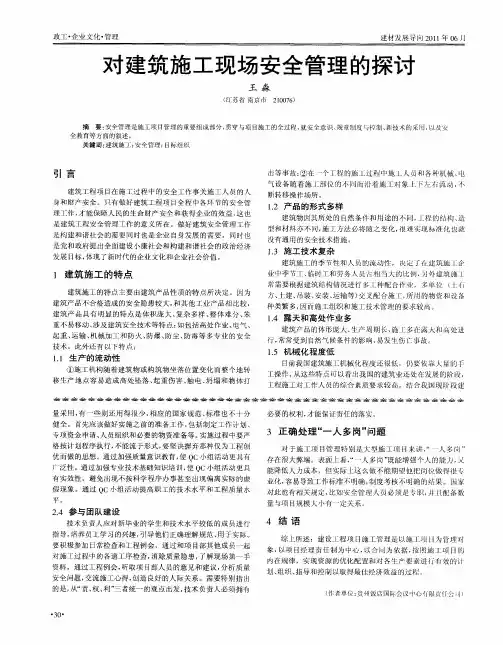 对建筑施工现场安全管理的探讨