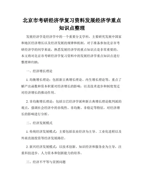 北京市考研经济学复习资料发展经济学重点知识点整理