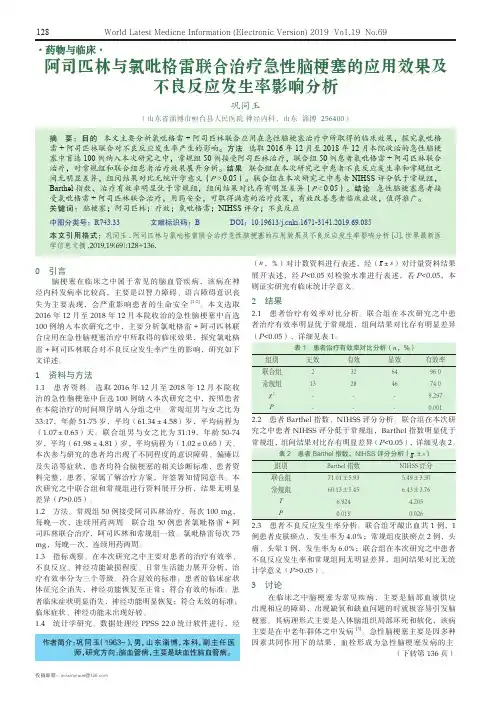 阿司匹林与氯吡格雷联合治疗急性脑梗塞的应用效果及不良反应发生