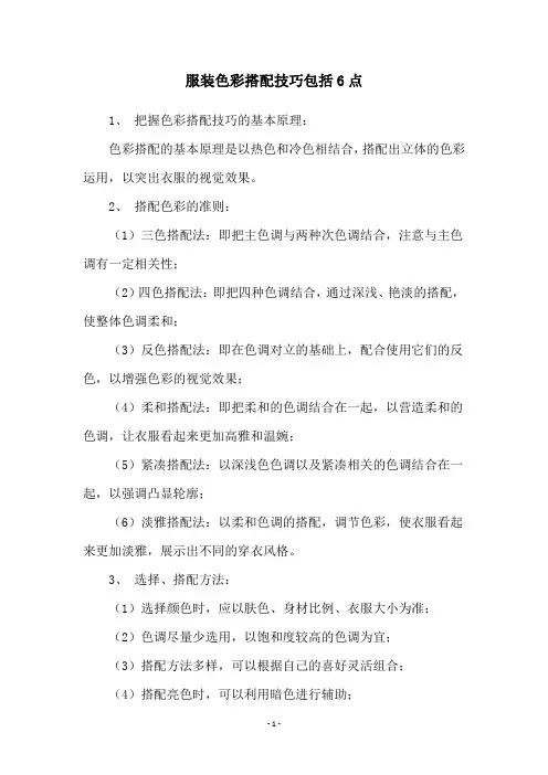 服装色彩搭配技巧包括6点