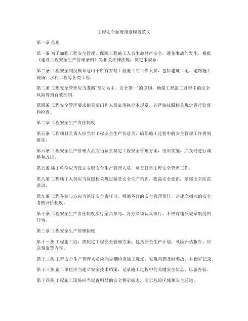 工程安全制度规章模板范文
