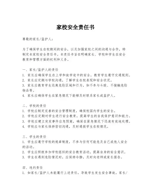 家校安全责任书