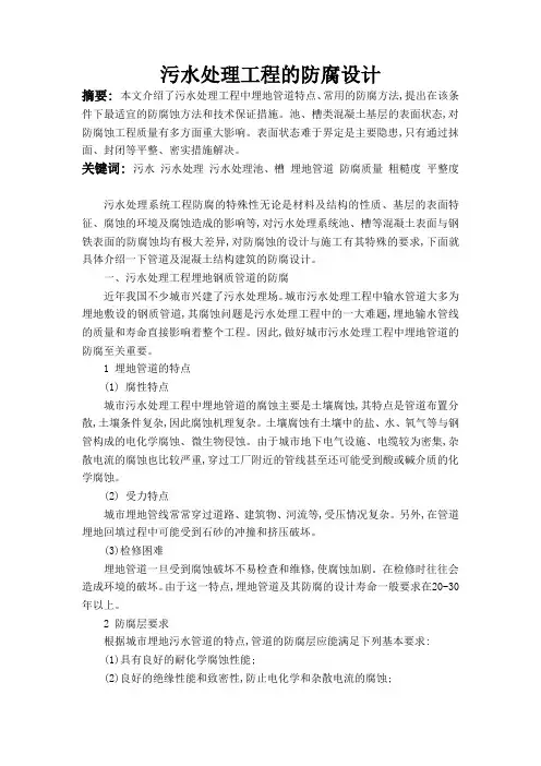 污水处理工程的防腐设计